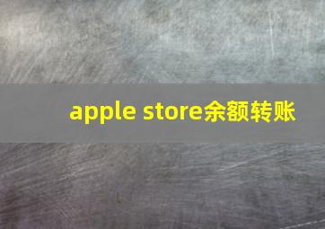 apple store余额转账